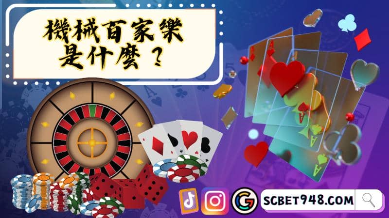 機械手臂詐賭