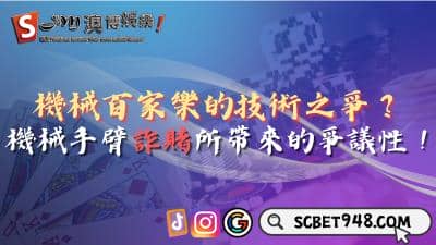 機械百家樂的技術可靠嗎?機械手臂詐賭產生極大爭議!