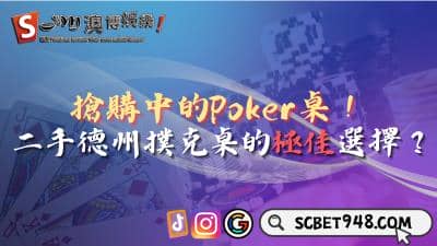 搶購中的Poker桌!二手德州撲克桌是最佳選擇嗎?
