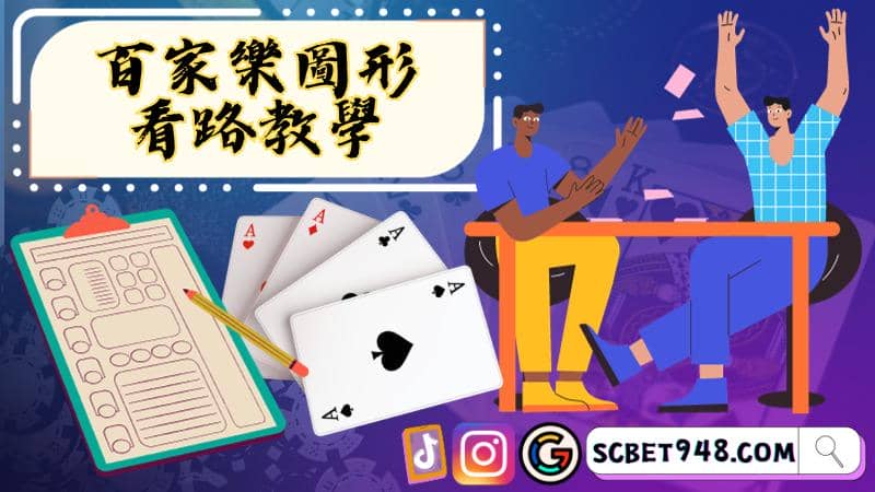 百家樂