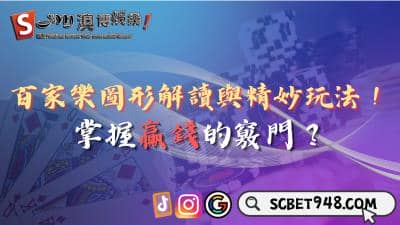 百家樂圖形解讀與精妙玩法!如何掌握贏錢竅門?
