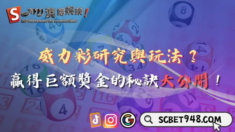 威力彩研究