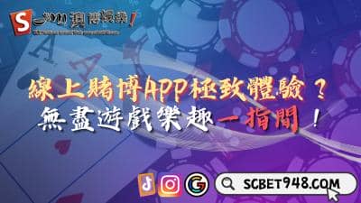 線上賭博APP極致體驗！如何體驗無盡的遊戲樂趣？