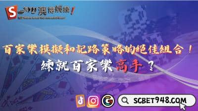 百家樂模擬和記路策略絕佳組合!如何成為百家樂高手?