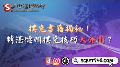撲克書籍帶來哪些驚喜?精湛德州撲克技巧大公開!