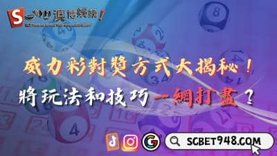 威力彩對獎方式揭秘！如何將玩法和技巧一網打盡？