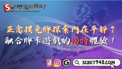 正念撲克牌探索內心世界!融合牌卡遊戲的作用有哪些?