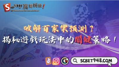百家樂預測真能成功破解?揭秘玩法中的關鍵策略!