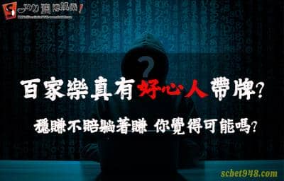 百家樂報牌群組帶你上天堂?結局都是帶你上天台?!