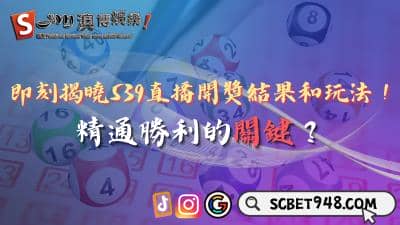揭曉539直播開獎結果和玩法!如何精通勝利的關鍵?
