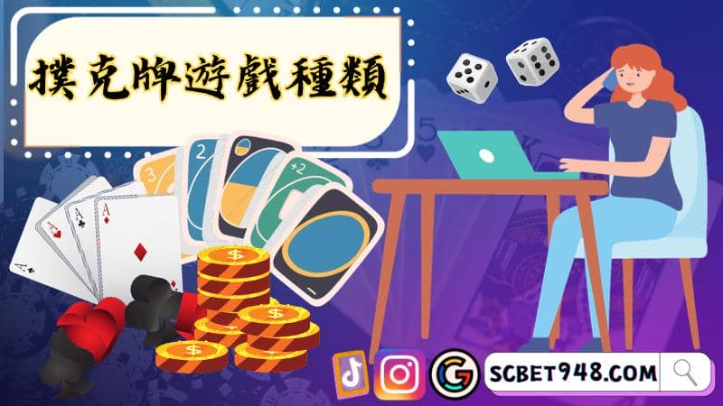 撲克牌遊戲