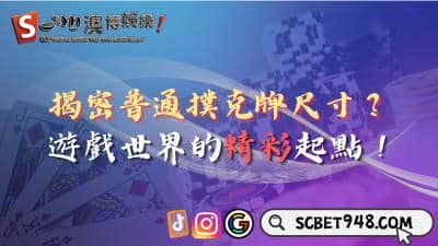 普通撲克牌尺寸有何奧秘?探索遊戲世界的精彩起點!