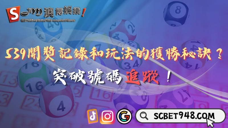 539開獎記錄