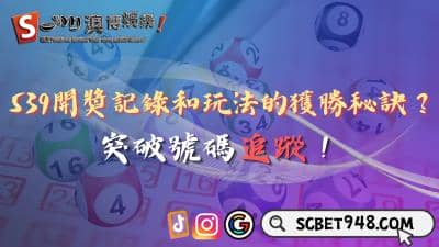539開獎記錄和玩法的獲勝秘訣在哪?突破號碼追蹤!