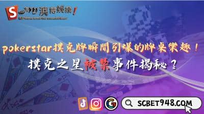 pokerstar撲克牌有哪些牌桌樂趣?揭秘撲克之星被禁事件!
