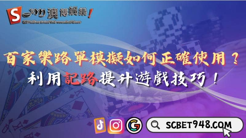 百家樂路單模擬