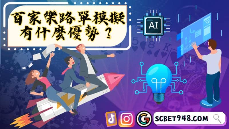 百家樂記路