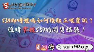 539即時號碼如何獲取正確資訊?隨時掌握539的開獎結果!