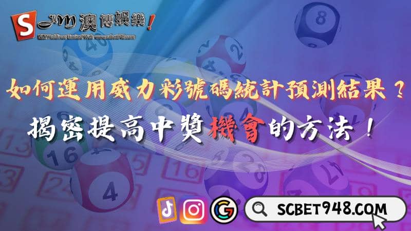 威力彩號碼統計
