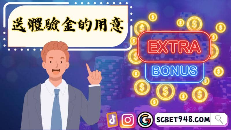 註冊領體驗金