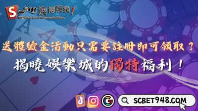 送體驗金活動只需要註冊即可領取？揭曉娛樂城的獨特福利！