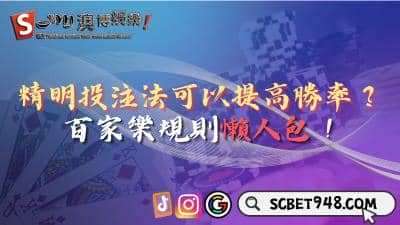 精明投注法可以提高勝率?百家樂規則懶人包!