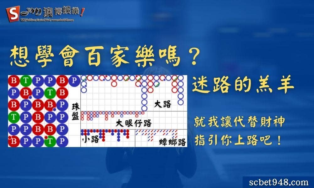 想學會百家樂嗎？迷路的羔羊，就我讓代替財神指引你上路吧！