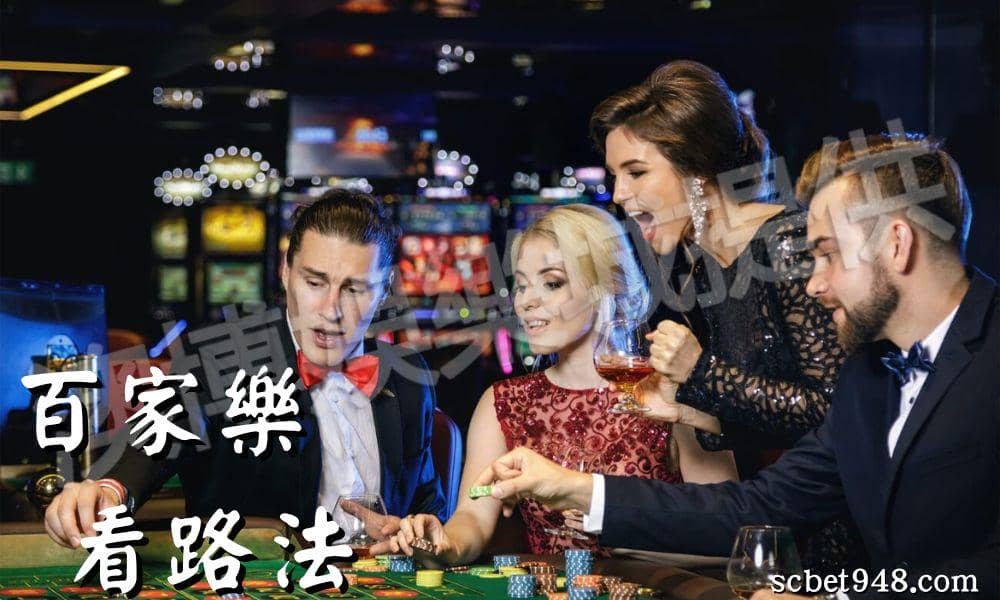 百家樂版路介紹：蟑螂路
