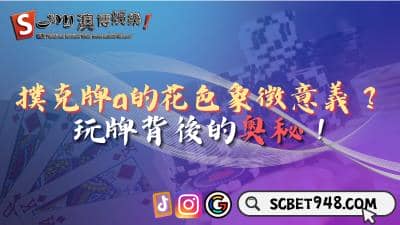 撲克牌a的花色象徵哪些意義?探索背後的奧秘!