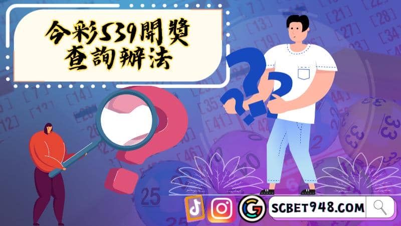 今彩539