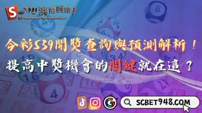 今彩539開獎查詢與預測解析!提高中獎機會的關鍵是什麼?