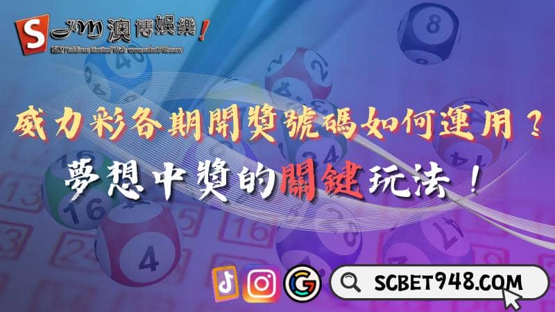 威力彩各期開獎號碼