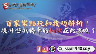 百家樂點玩和技巧解析!提升遊戲勝率的秘訣在此揭曉?