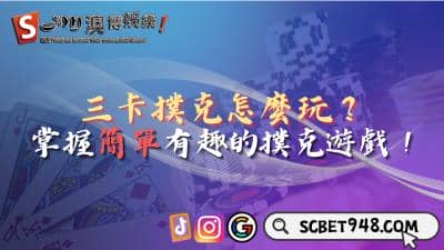 三卡撲克怎麼玩?掌握簡單有趣的撲克遊戲!