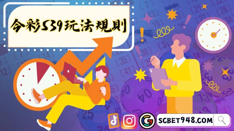 539中獎秘訣