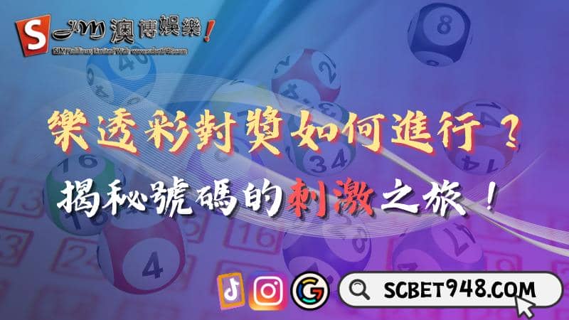 樂透彩對獎