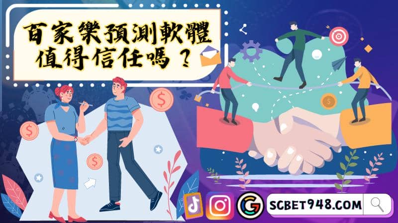 百家樂破解