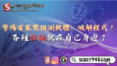 警惕百家樂預測軟體、破解程式!生活中有哪些陷阱?