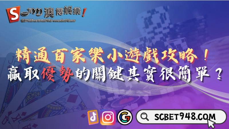 百家樂小遊戲