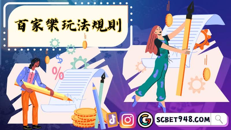 百家樂攻略