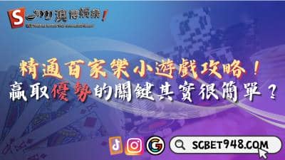 精通百家樂小遊戲攻略!贏取優勢的關鍵很簡單嗎?