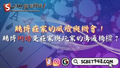 賭博莊家有優勢嗎？賭博術語成為重要溝通橋樑！
