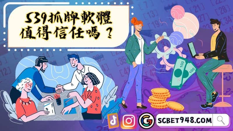 539抓牌軟體