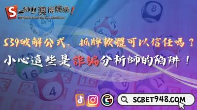 539破解公式、抓牌軟體好用嗎?小心詐騙分析師的陷阱!