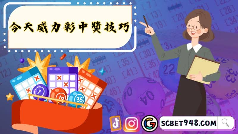今天威力彩中獎技巧