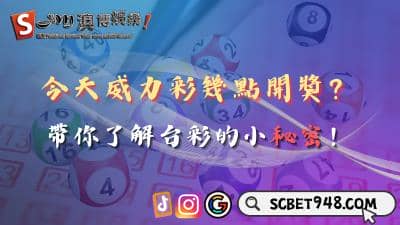 今天威力彩幾點開獎？ 一起來了解台彩的小秘密！