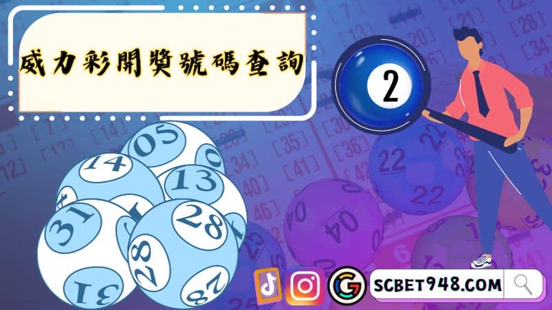 威力彩開獎號碼查詢