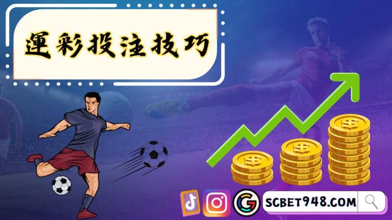 運彩投注技巧