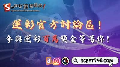 運彩官方討論區！高額獎金如何成功奪得？