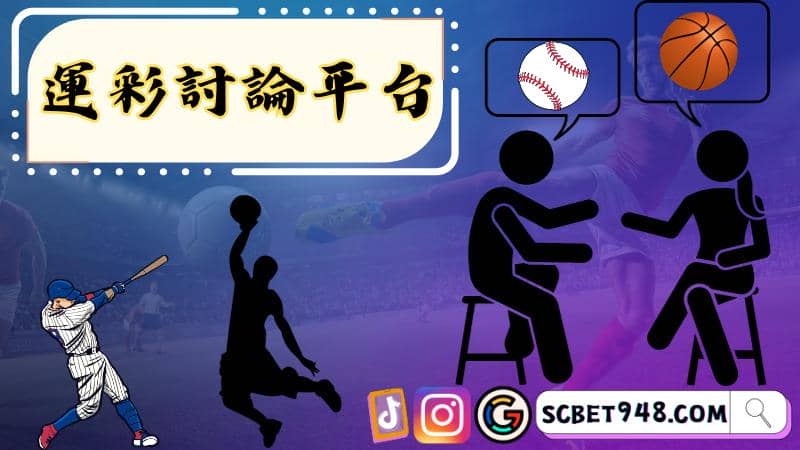 運彩討論平台